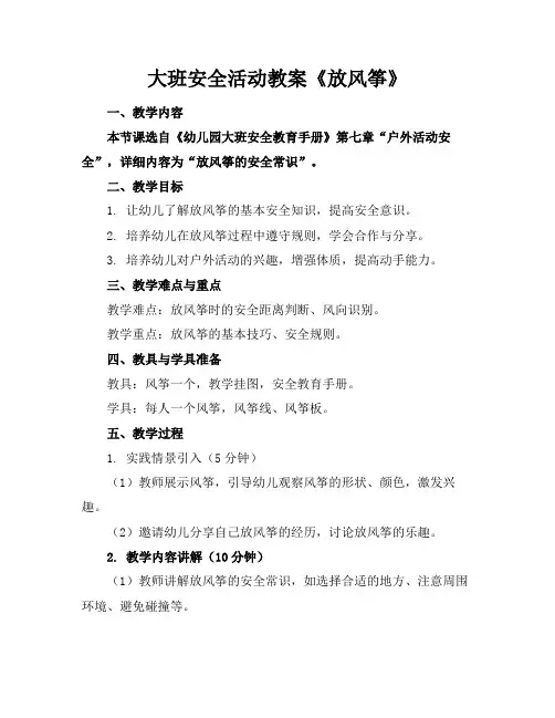 大班安全活动教案《放风筝》