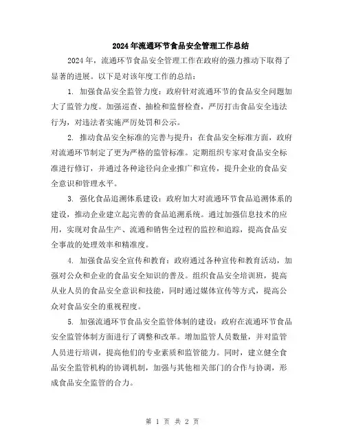 2024年流通环节食品安全管理工作总结