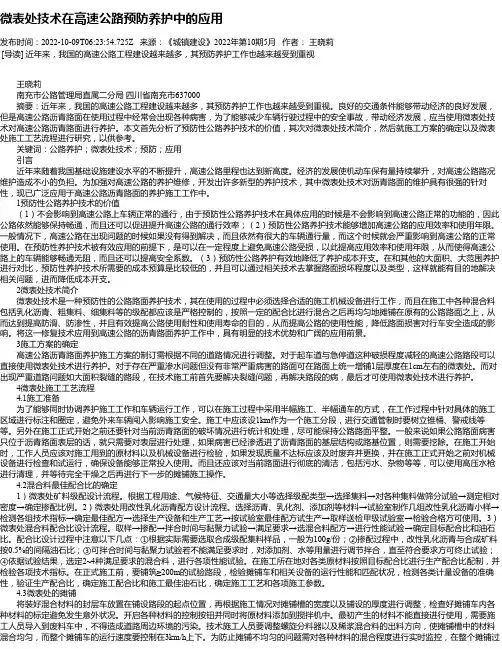 微表处技术在高速公路预防养护中的应用