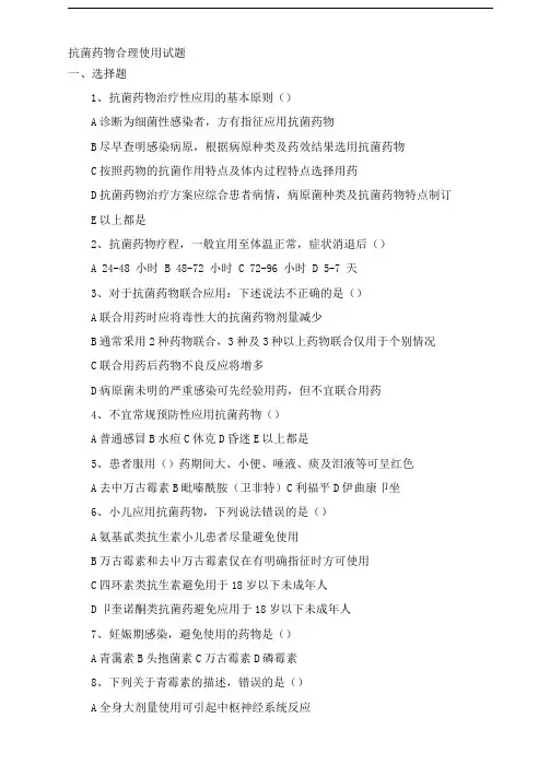抗菌药物合理使用试题(附答案)