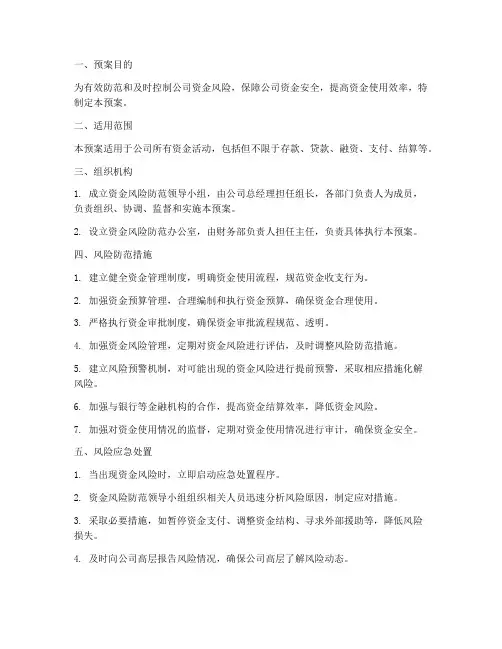 资金风险防范应急预案