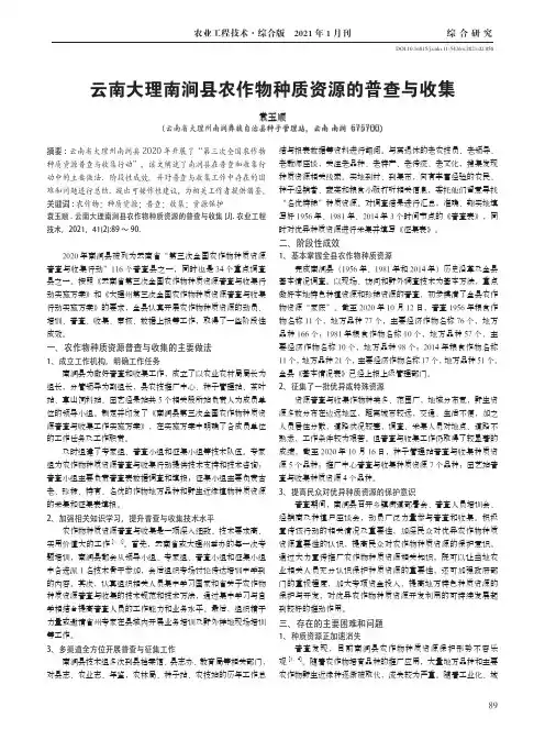 云南大理南涧县农作物种质资源的普查与收集