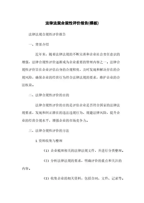 法律法规合规性评价报告(模板)