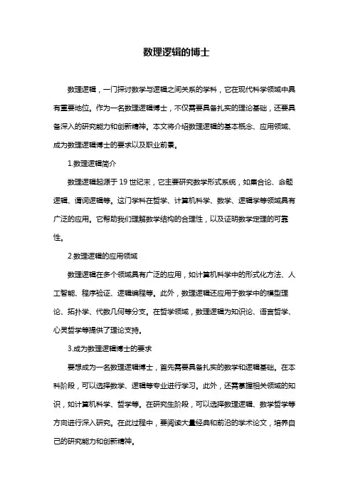 数理逻辑的博士