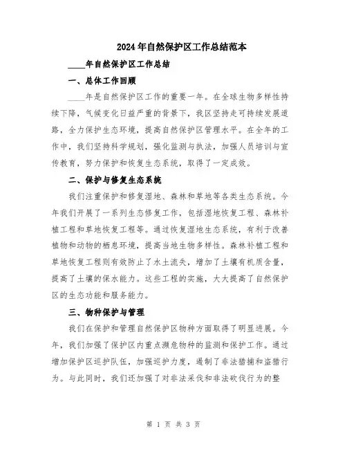 2024年自然保护区工作总结范本
