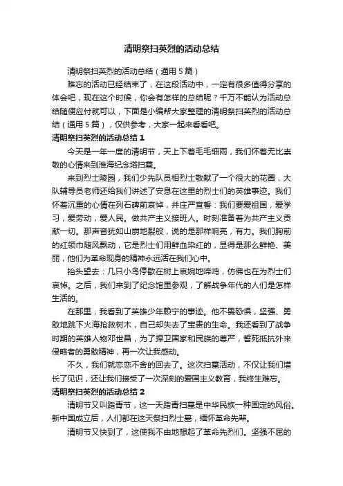 清明祭扫英烈的活动总结（通用5篇）