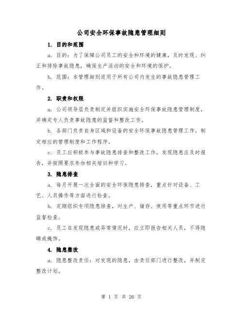 公司安全环保事故隐患管理细则(4篇)