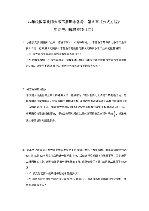 期末备考 第5章《分式方程》 实际应用解答专项(二)2020-2021学年 北师大版八年级数学下册 