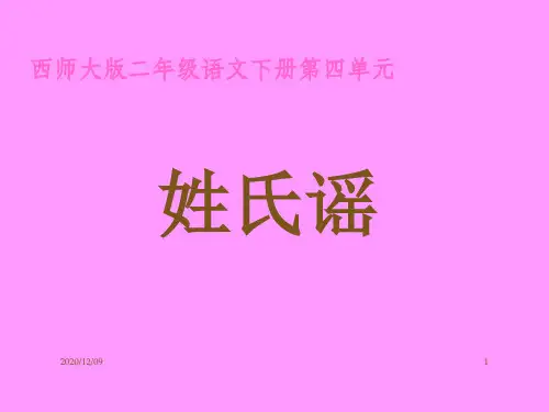 《姓氏谣》PPT教学课件