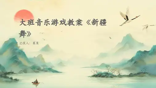 《新疆舞》幼儿园大班音乐学PPT课件