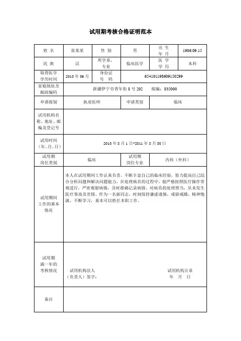 试用期考核合格证明范本