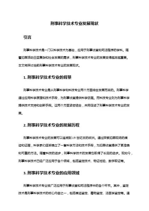 刑事科学技术专业发展现状