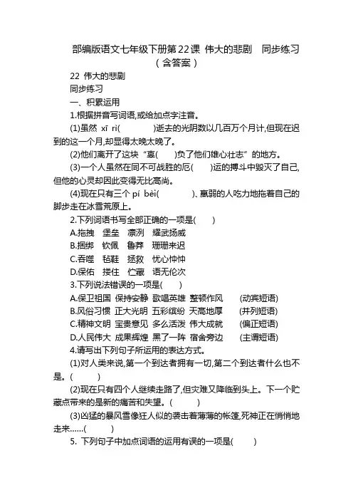 部编版语文七年级下册第22课 伟大的悲剧  同步练习  (含答案)