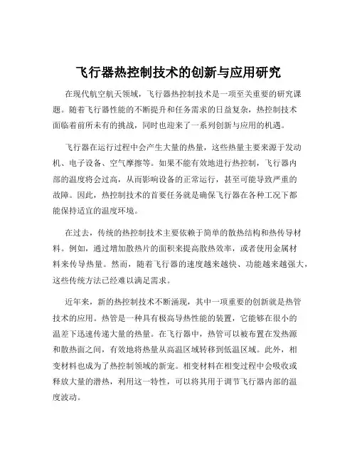 飞行器热控制技术的创新与应用研究