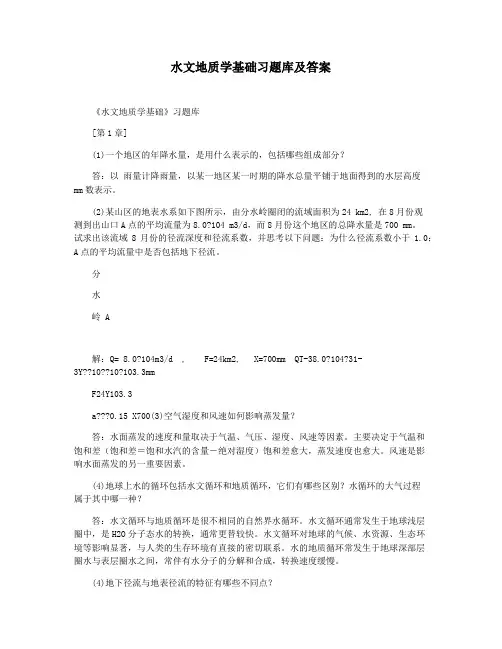 水文地质学基础习题库及答案