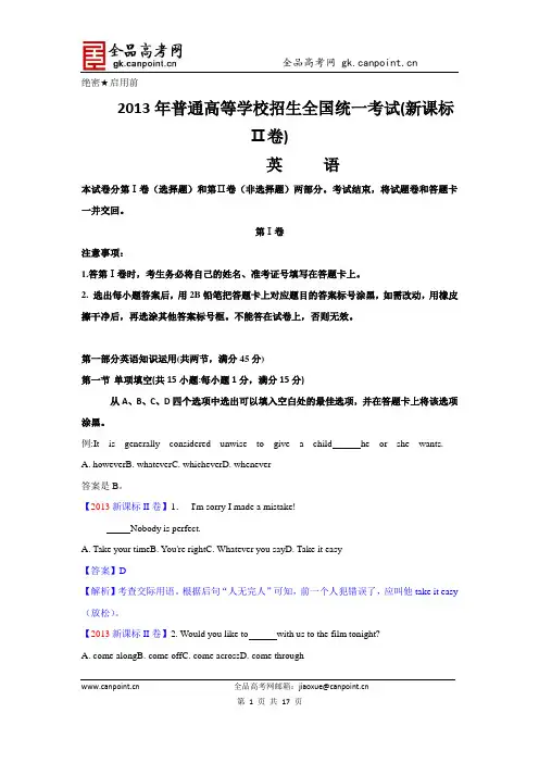 2013年高考真题——英语(新课标II卷)word解析版