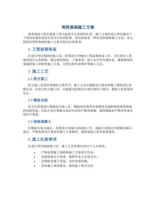 明挖基础施工方案[1]