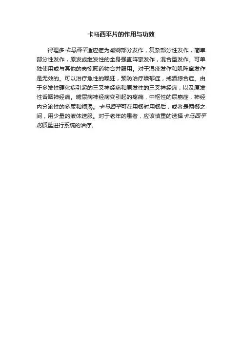 卡马西平片的作用与功效