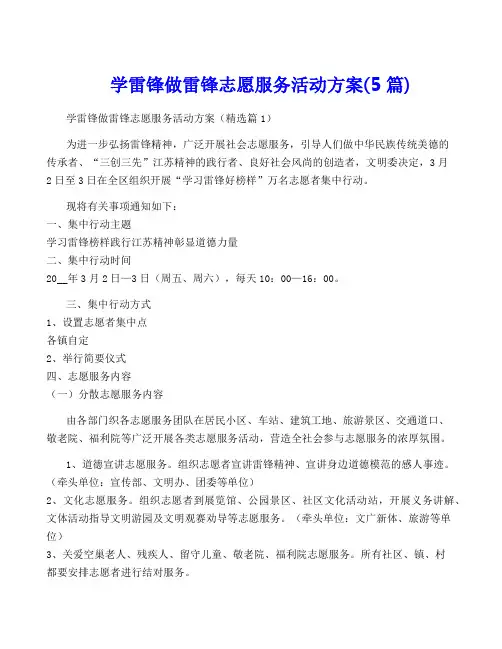 学雷锋做雷锋志愿服务活动方案(5篇)