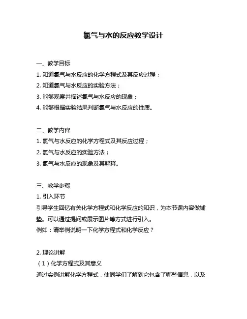 氯气与水的反应教学设计