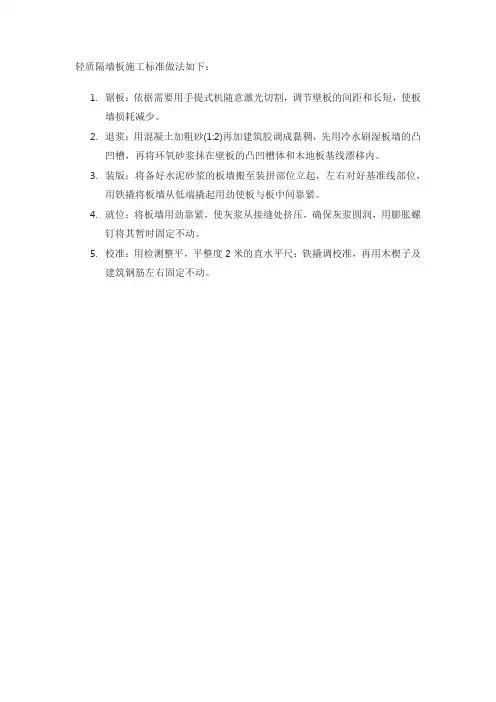 轻质隔墙板施工标准做法