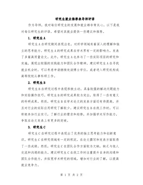 研究生就业推荐表导师评语