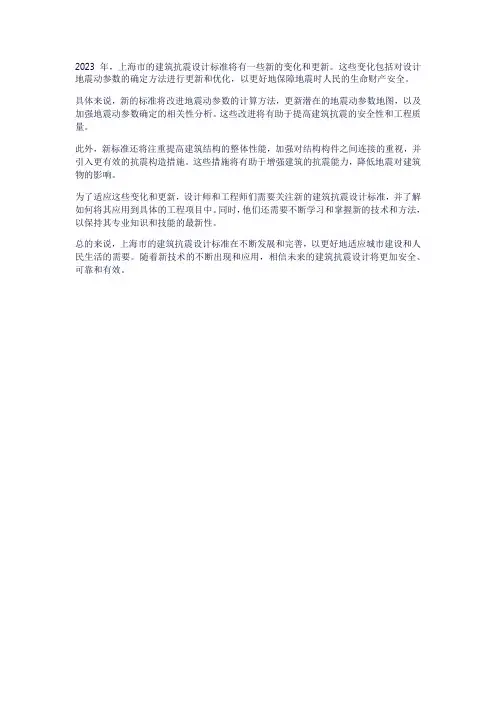 上海 建筑抗震设计标准2023
