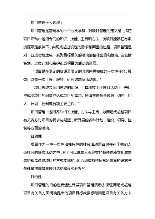 项目管理十大领域