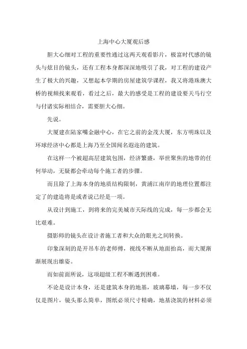 上海中心大厦观后感