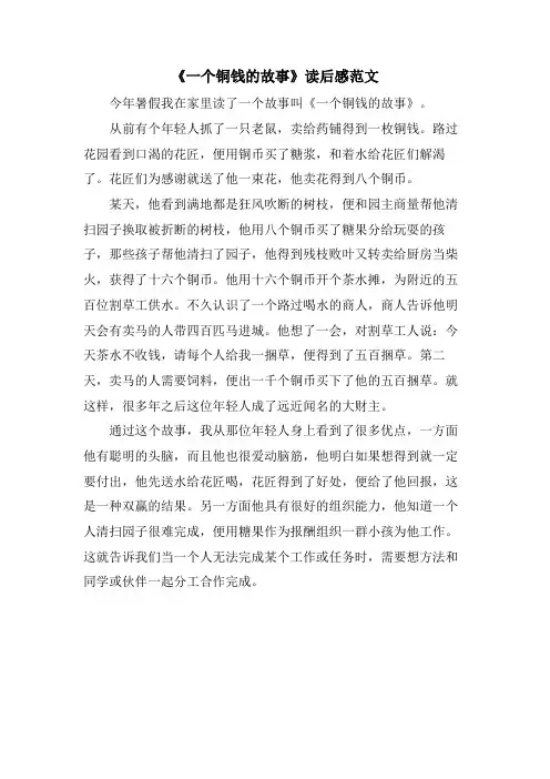 《一个铜钱的故事》读后感范文