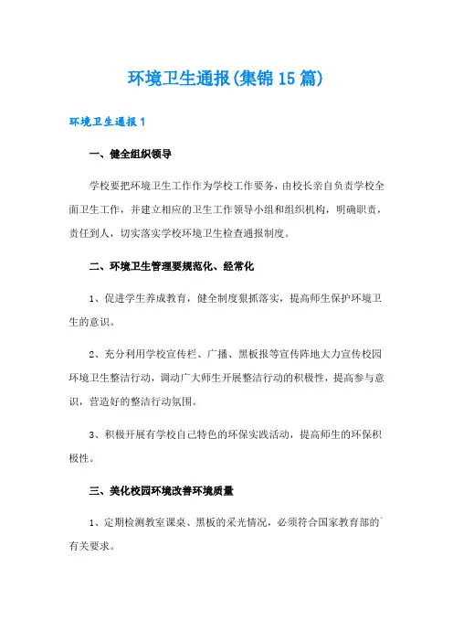 环境卫生通报(集锦15篇)