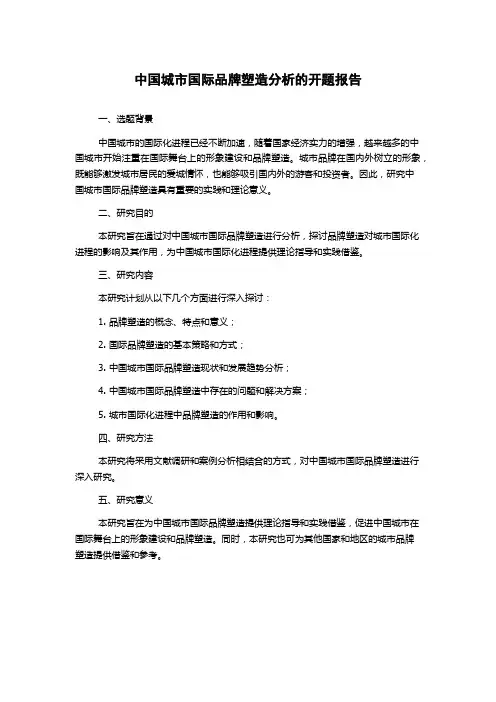 中国城市国际品牌塑造分析的开题报告