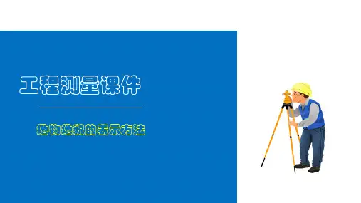 大比例尺地形图测绘与应用—地物地貌的表示方法(工程测量)