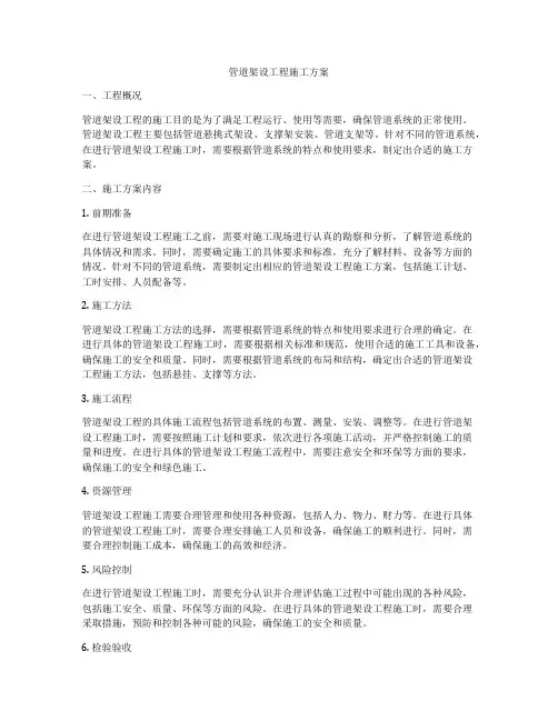 管道架设工程施工方案