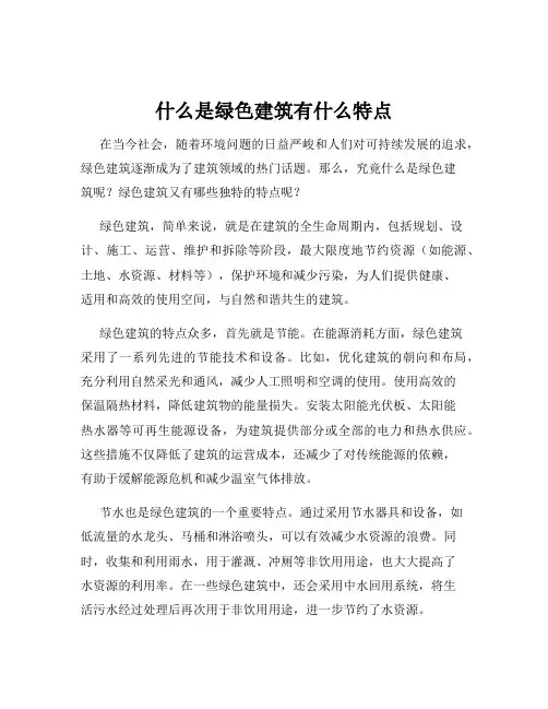 什么是绿色建筑有什么特点