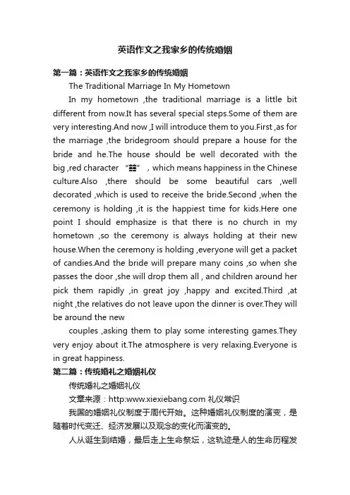 英语作文之我家乡的传统婚姻