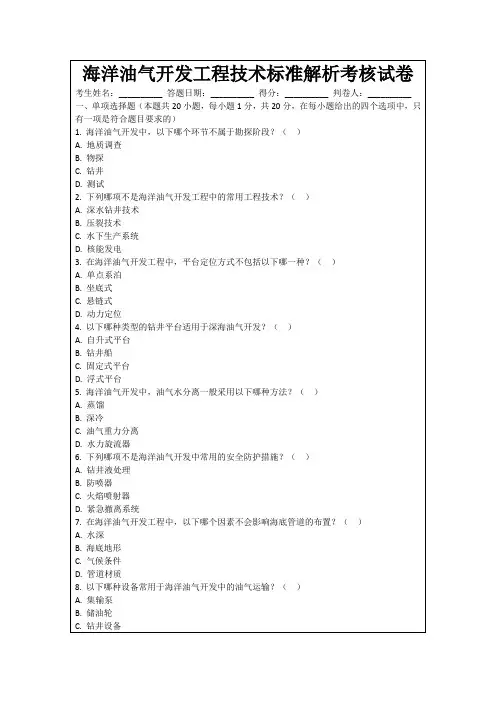 海洋油气开发工程技术标准解析考核试卷
