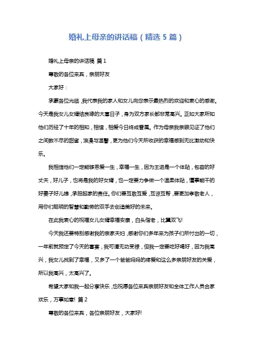 婚礼上母亲的讲话稿(精选5篇)