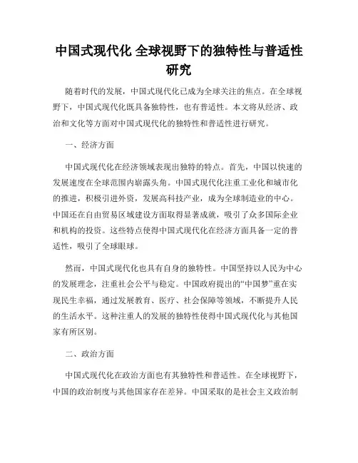 中国式现代化 全球视野下的独特性与普适性研究