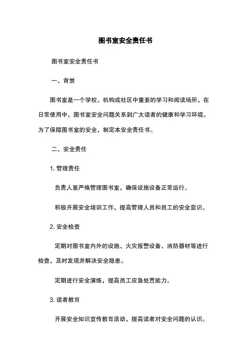 图书室安全责任书