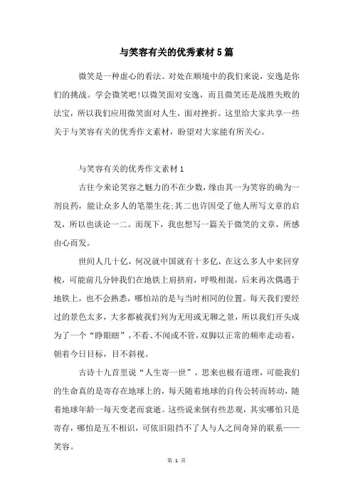 与笑容有关的优秀素材5篇