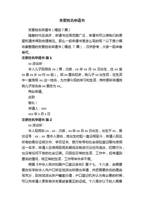 变更姓名申请书（精选7篇）