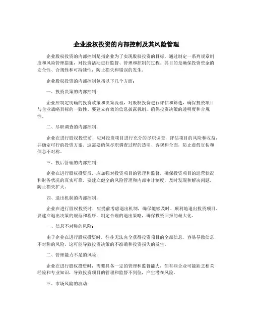 企业股权投资的内部控制及其风险管理