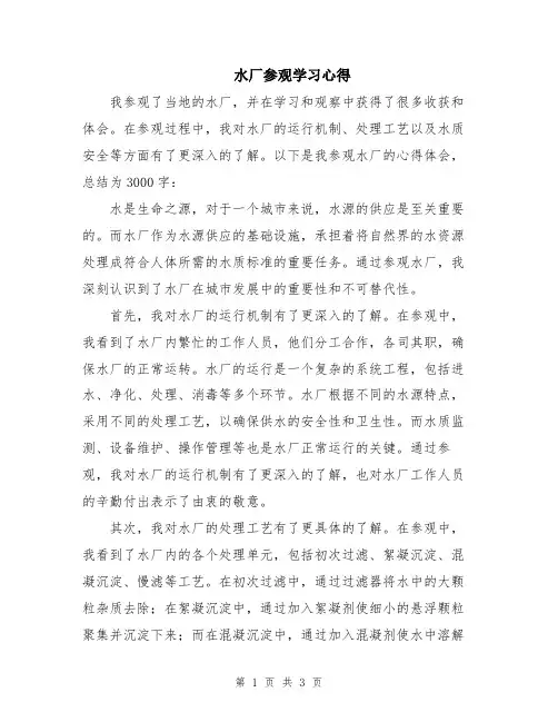 水厂参观学习心得