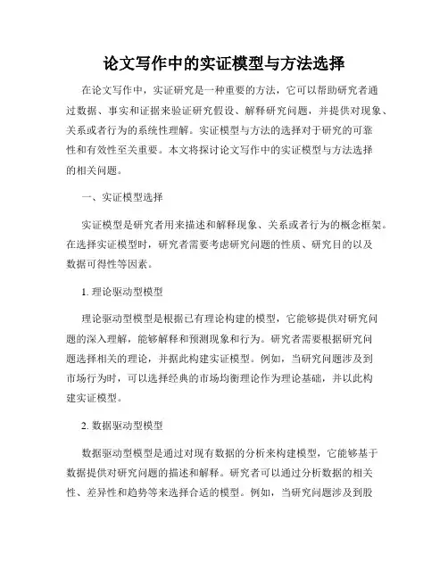 论文写作中的实证模型与方法选择