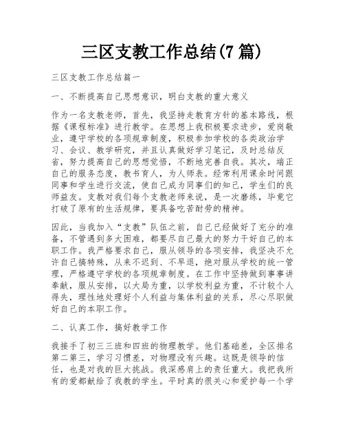 三区支教工作总结(7篇)