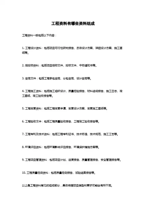 工程资料有哪些资料组成