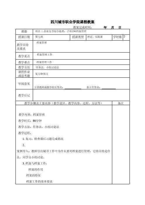 《秘书实务》课程教案  (子项目4 归档)pdf