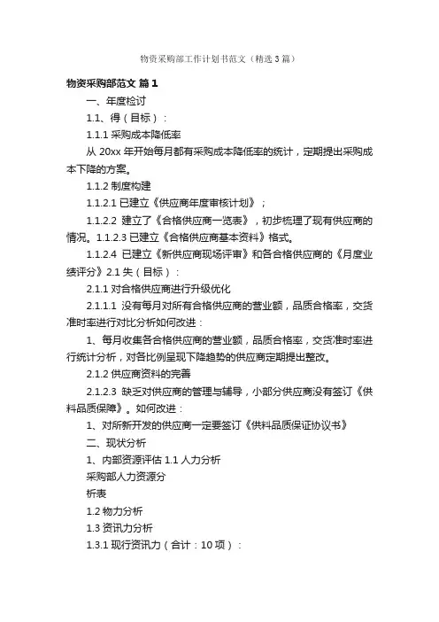 物资采购部工作计划书范文（精选3篇）