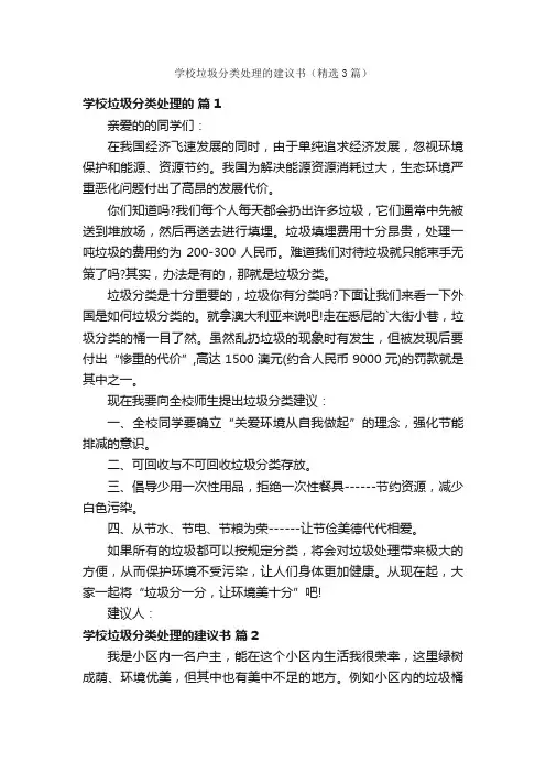 学校垃圾分类处理的建议书（精选3篇）